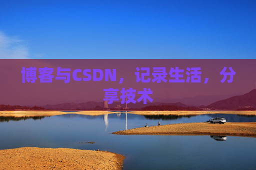 博客与CSDN，记录生活，分享技术