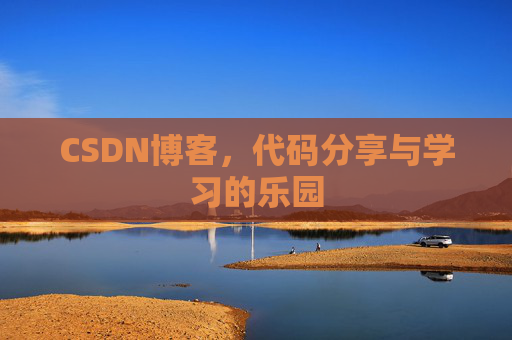 CSDN博客，代码分享与学习的乐园