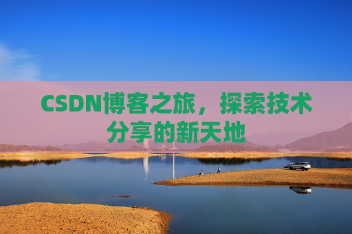 CSDN博客之旅，探索技术分享的新天地