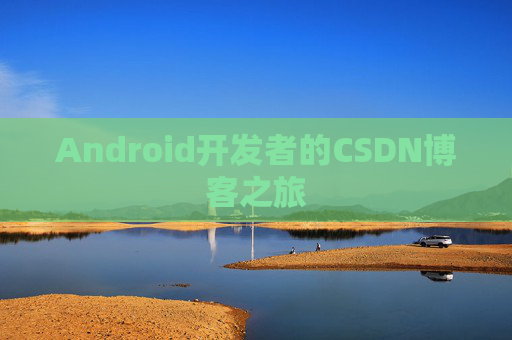 Android开发者的CSDN博客之旅