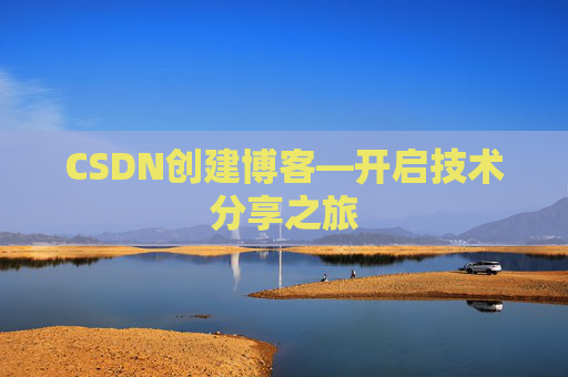 CSDN创建博客—开启技术分享之旅